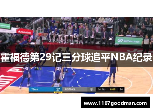 霍福德第29记三分球追平NBA纪录