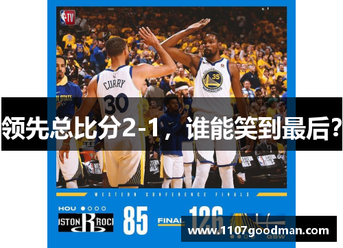 领先总比分2-1,谁能笑到最后? 领先总比分2-1,谁能笑到最后?