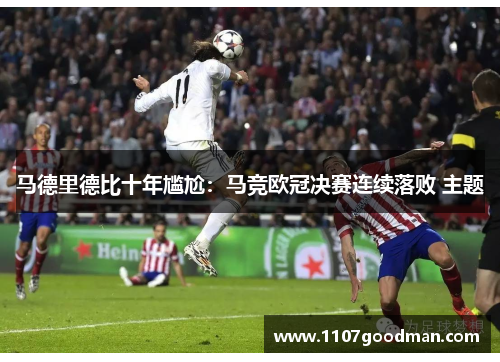 马德里德比十年尴尬：马竞欧冠决赛连续落败 主题