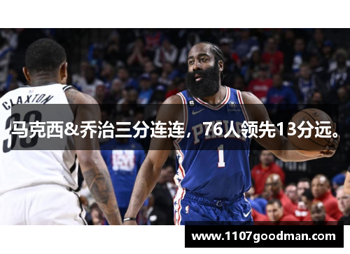 马克西&乔治三分连连,76人领先13分远。 马克西&乔治三分连连,76人领先13分远。