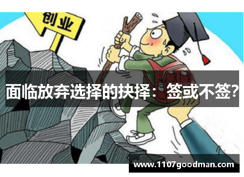 面临放弃选择的抉择:签或不签? 面临放弃选择的抉择:签或不签?