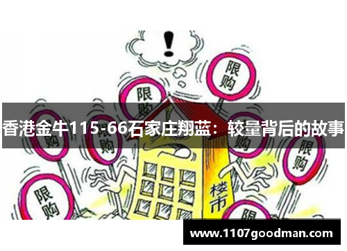 香港金牛115-66石家庄翔蓝:较量背后的故事 香港金牛115-66石家庄翔蓝:较量背后的故事
