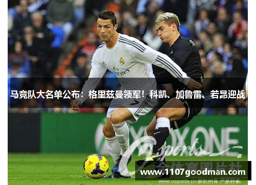 马竞队大名单公布：格里兹曼领军！科凯、加鲁雷、若昂迎战