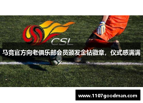 马竞官方向老俱乐部会员颁发金钻徽章，仪式感满满