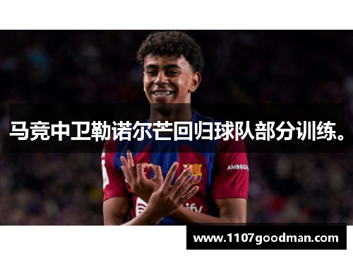 马竞中卫勒诺尔芒回归球队部分训练。