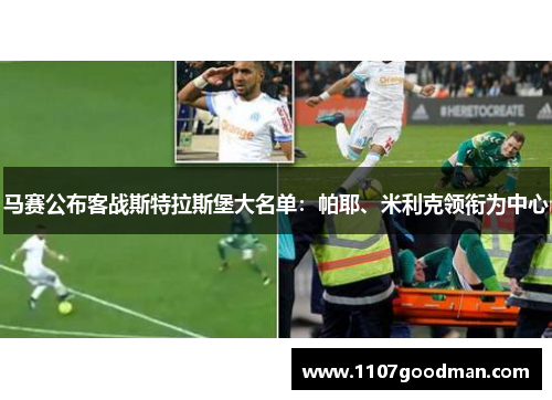 马赛公布客战斯特拉斯堡大名单：帕耶、米利克领衔为中心