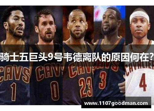 骑士五巨头9号韦德离队的原因何在？